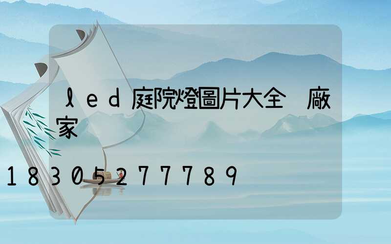 led庭院燈圖片大全 廠家